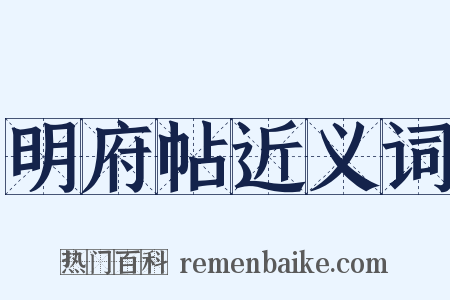 明府帖近义词是什么意思的图片